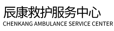 太原辰康救护车出租